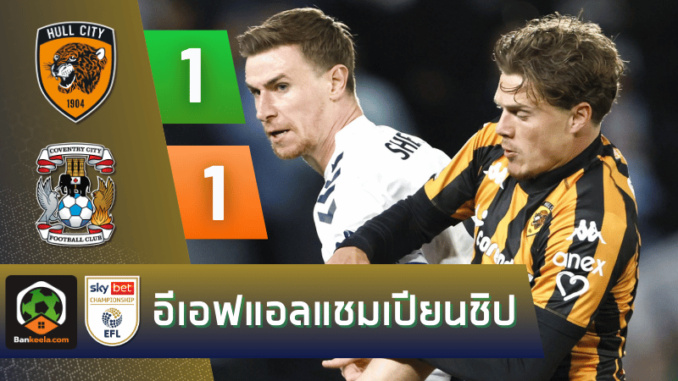 โคเวนทรี ซิตี้ สุดเดือด