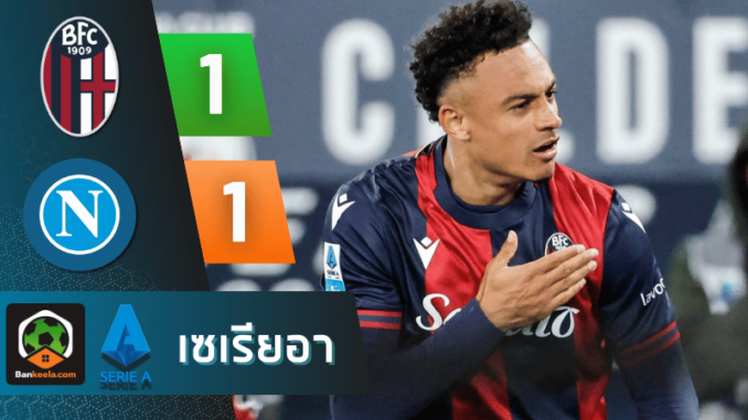 โบโลญญ่า 1-1