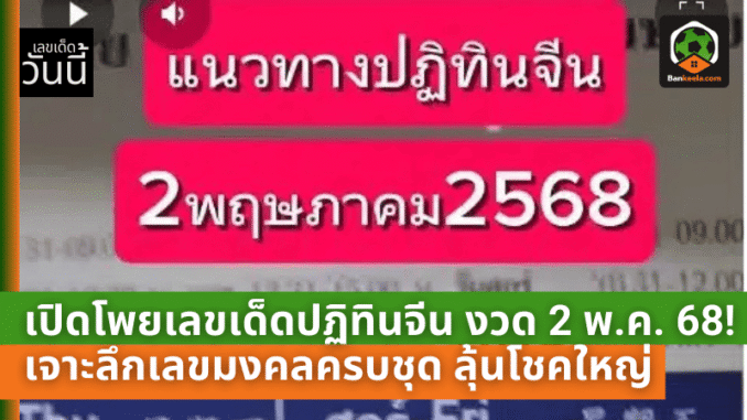 โพยเลขเด็ดปฏิทินจีน งวด 2 พ.ค