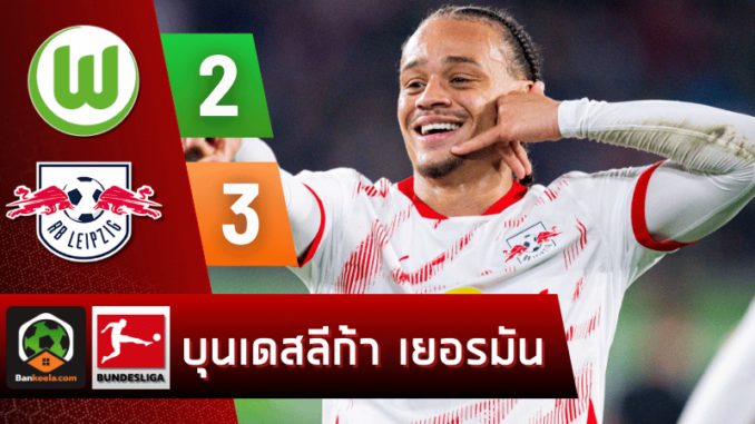 ไลป์ซิกยิงสนั่น 3-2