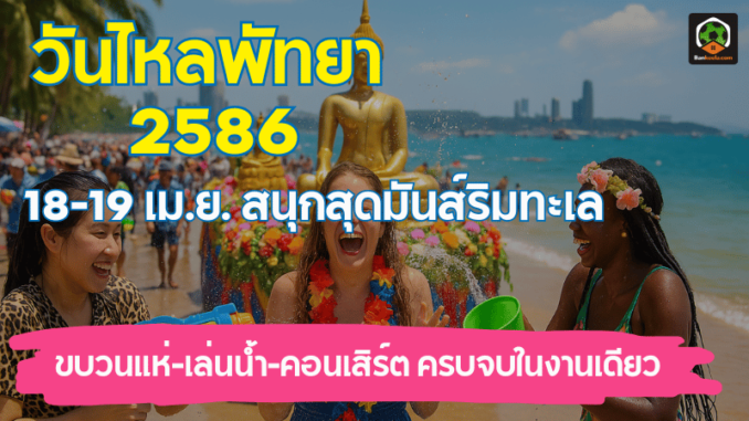 ไหลสงกรานต์