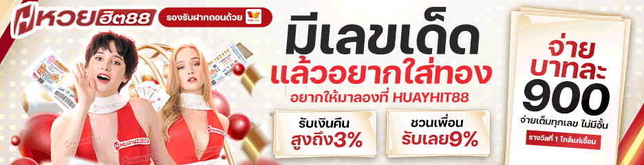 หวยฮิต88