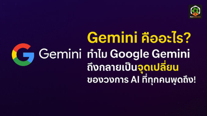 Gemini ถึงกลาย