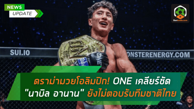ONE เคลียร์ชัด
