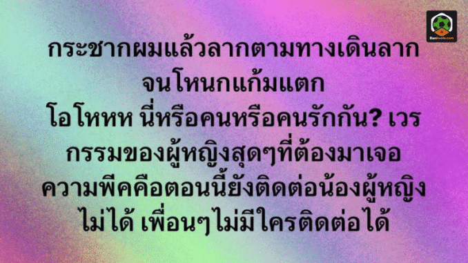 กลับมาปัง