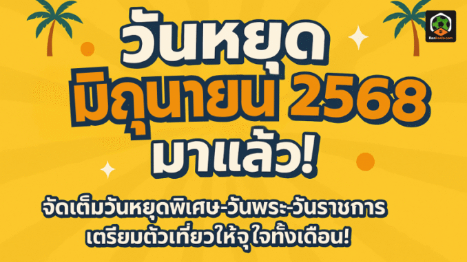 จัดเต็มวันหยุดพิเศษ
