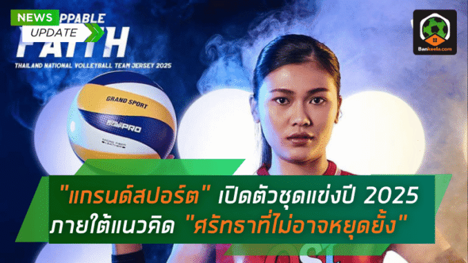 ตัวชุดแข่งวอลเลย์