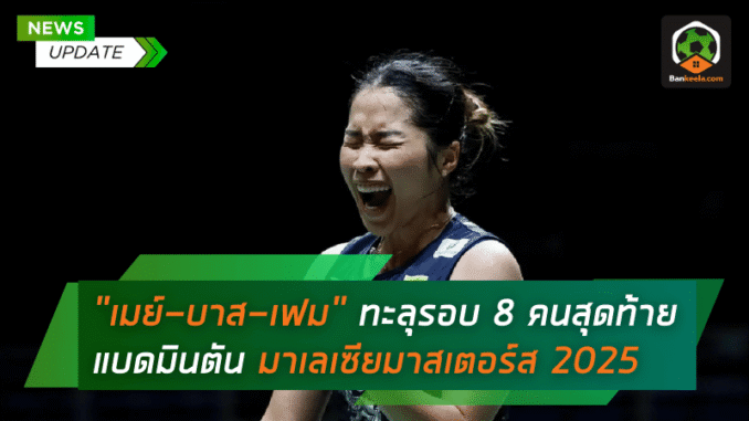 ทะลุรอบ 8 คน