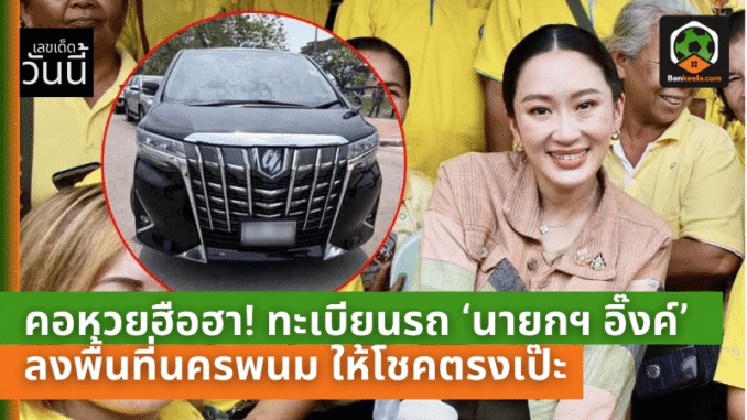 ทะเบียนรถ ‘นายก