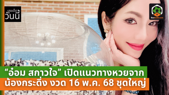 น้องกระดิ่ง งวด 16