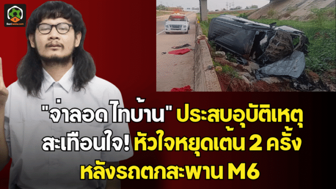 ประสบอุบัติเหตุ