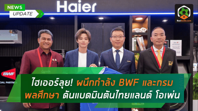 ผนึกกำลัง BWF
