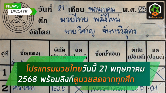มวยไทยวันนี้ 21