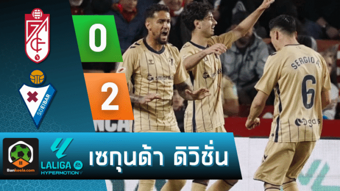 หัวกรานาดา 2-0