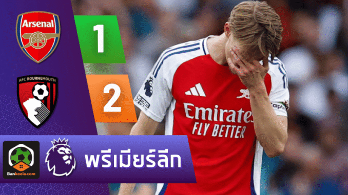 อาร์เซนอลเสียหลัก