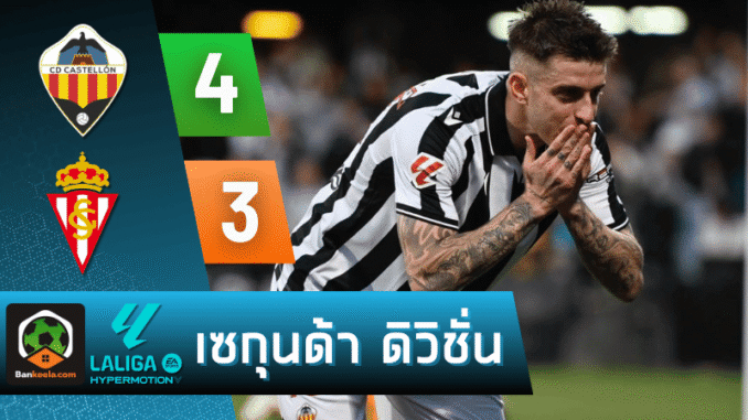 เฉือนสปอร์ติ้ง กิฆอน 4-3