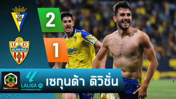เฉือนอัลเมเรีย 2-1