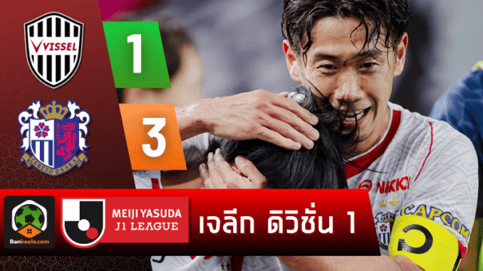 เซเรโซ โอซาก้าบุกซัด