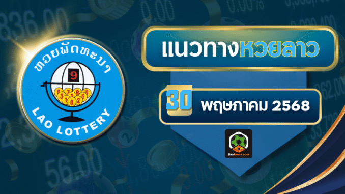 เด็ดหวยลาว305