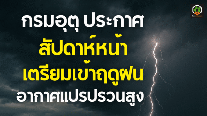 เตือนสัปดาห์หน้า