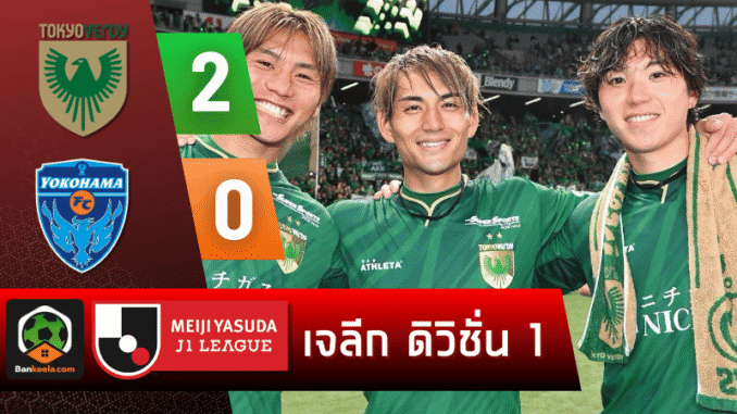 เปิดบ้านไล่ทุบโยโกฮามา