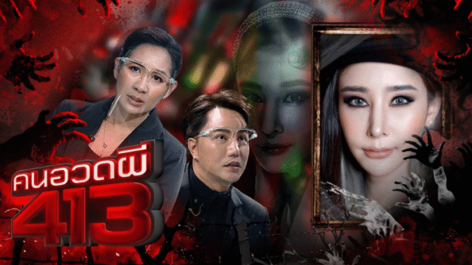 เปิดเทป คนอวดผี