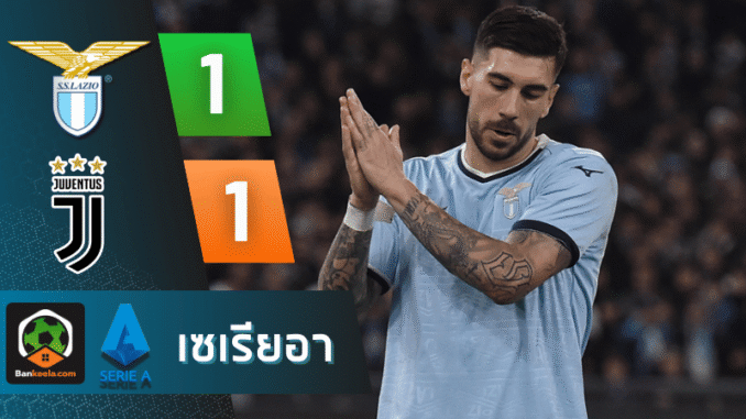เสมอยูเวนตุส 1-1