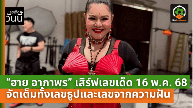 เสิร์ฟเลขเด็ด 16