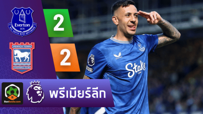เอฟเวอร์ตันสะดุดคาบ้าน