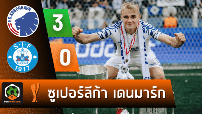 โคเปนเฮเก้นแกร่งไม่