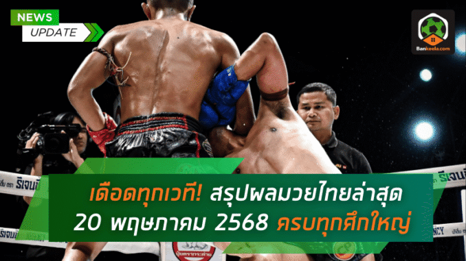 ไทยล่าสุด 20
