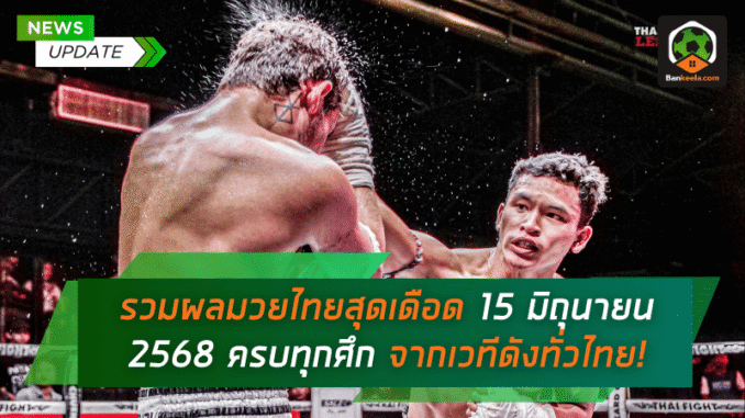 15 มิถุนายน 2568 ครบ