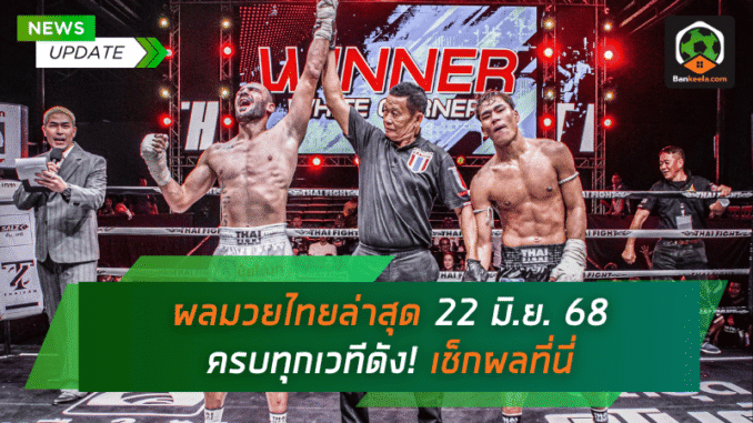 22 มิ.ย. 68 ครบทุกเวที