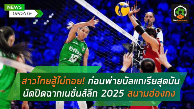 5 เซตก่อนพ่าย