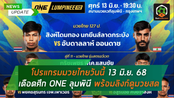 ONE ลุมพินี พร้อมลิงก์
