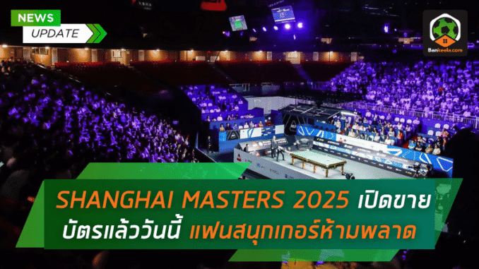 SHANGHAI MASTERS 2025 เปิดขายบัตร