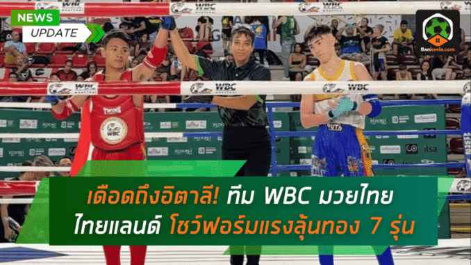 WBC มวยไทย ไทยแลนด์