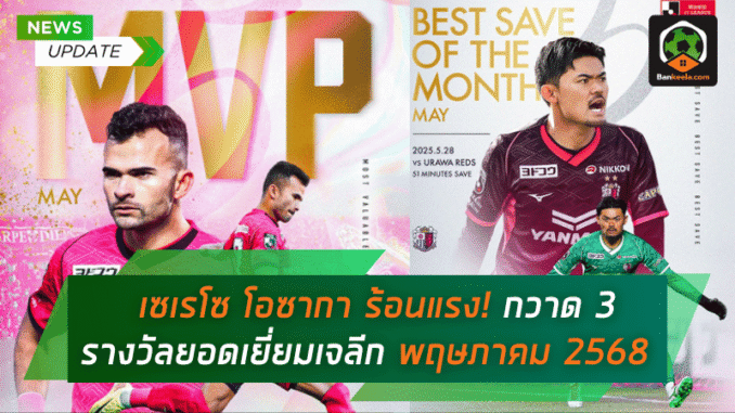 กวาด 3 รางวัล