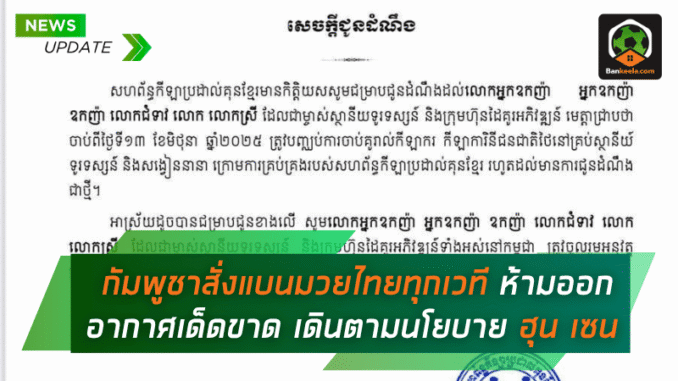 กัมพูชาสั่งแบนมวย