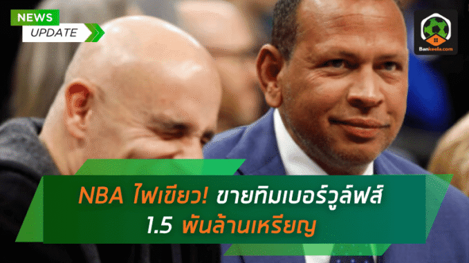ขายทิมเบอร์วูล์ฟส์