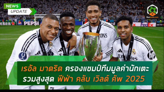 ครองแชมป์ทีมมูลค่า