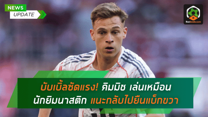 คิมมิชเล่นเหมือน