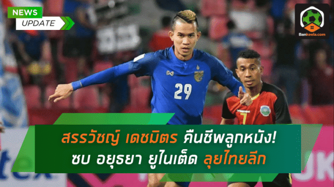 คืนชีพลูกหนัง