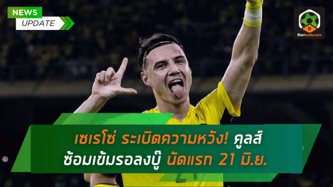 คูลส์ซ้อมเข้ม