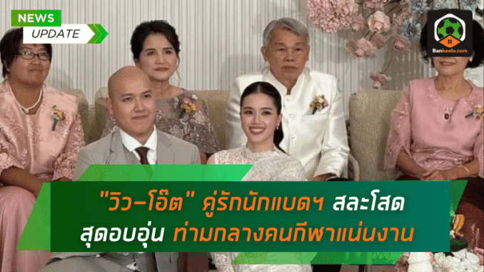 คู่รักนักแบด