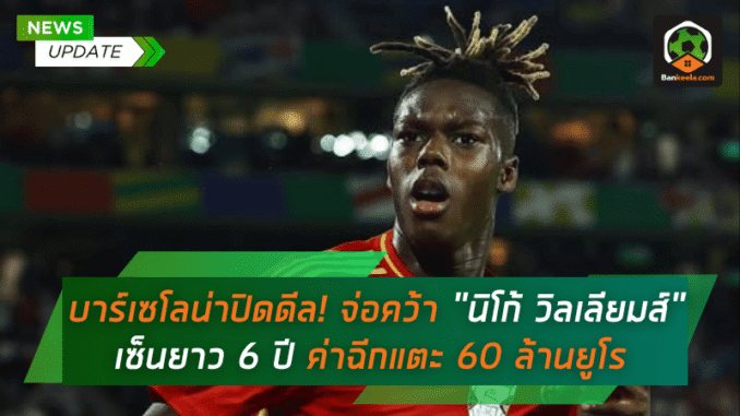 ค่าฉีกแตะ 60 ล้านยูโร