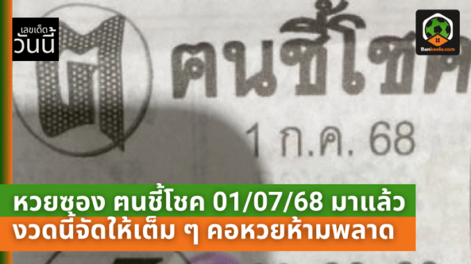 ฅนชี้โชค 010768