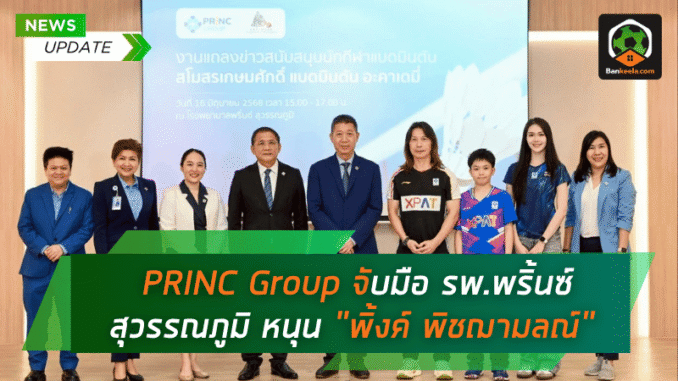 จับมือ รพ.พริ้นซ์