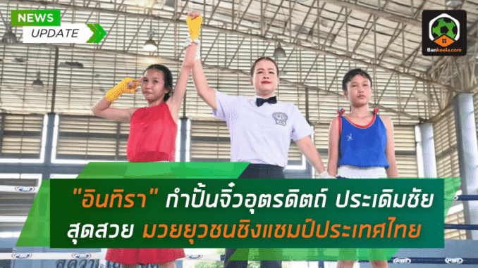 จิ๋วอุตรดิตถ์ประเดิม