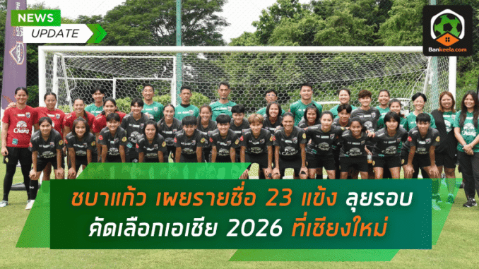 ชบาแก้วเผยรายชื่อ